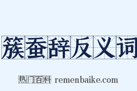 簇蚕辞反义词是什么意思的图片